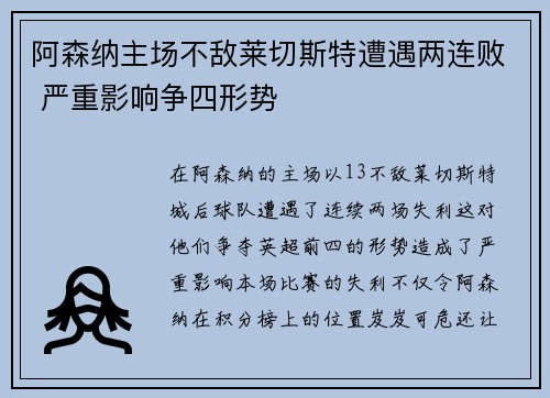 阿森纳主场不敌莱切斯特遭遇两连败 严重影响争四形势