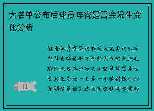 大名单公布后球员阵容是否会发生变化分析