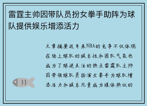雷霆主帅因带队员扮女拳手助阵为球队提供娱乐增添活力
