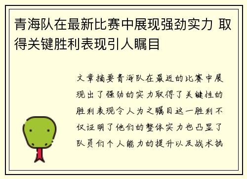 青海队在最新比赛中展现强劲实力 取得关键胜利表现引人瞩目