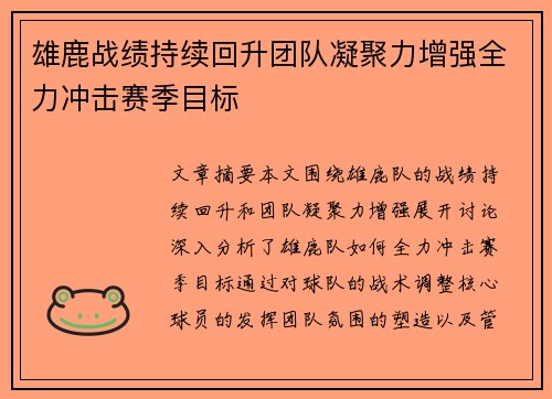 雄鹿战绩持续回升团队凝聚力增强全力冲击赛季目标
