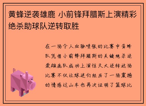 黄蜂逆袭雄鹿 小前锋拜腊斯上演精彩绝杀助球队逆转取胜