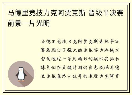 马德里竞技力克阿贾克斯 晋级半决赛前景一片光明