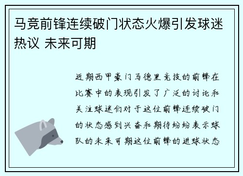 马竞前锋连续破门状态火爆引发球迷热议 未来可期