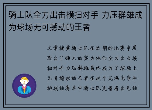 骑士队全力出击横扫对手 力压群雄成为球场无可撼动的王者