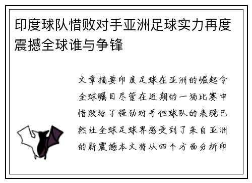 印度球队惜败对手亚洲足球实力再度震撼全球谁与争锋