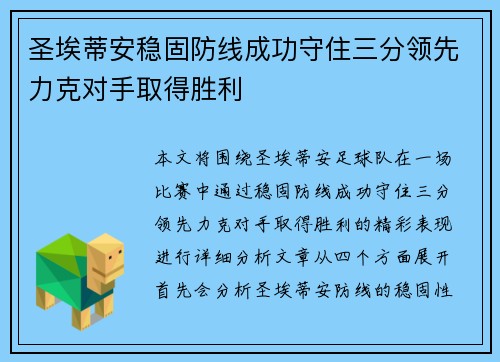 圣埃蒂安稳固防线成功守住三分领先力克对手取得胜利