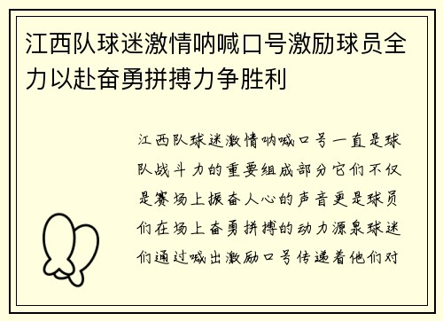 江西队球迷激情呐喊口号激励球员全力以赴奋勇拼搏力争胜利
