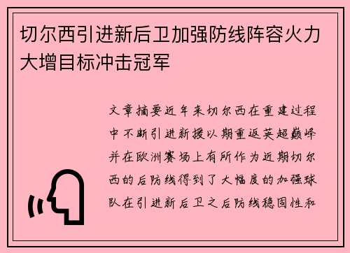 切尔西引进新后卫加强防线阵容火力大增目标冲击冠军