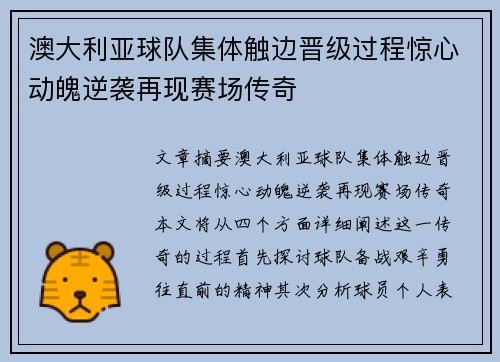 澳大利亚球队集体触边晋级过程惊心动魄逆袭再现赛场传奇