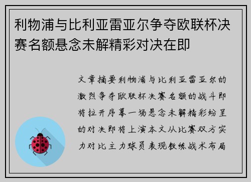 利物浦与比利亚雷亚尔争夺欧联杯决赛名额悬念未解精彩对决在即