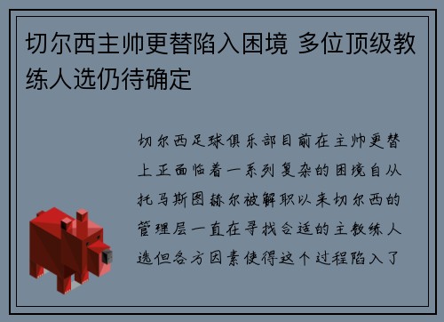 切尔西主帅更替陷入困境 多位顶级教练人选仍待确定