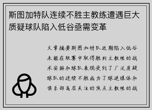 斯图加特队连续不胜主教练遭遇巨大质疑球队陷入低谷亟需变革