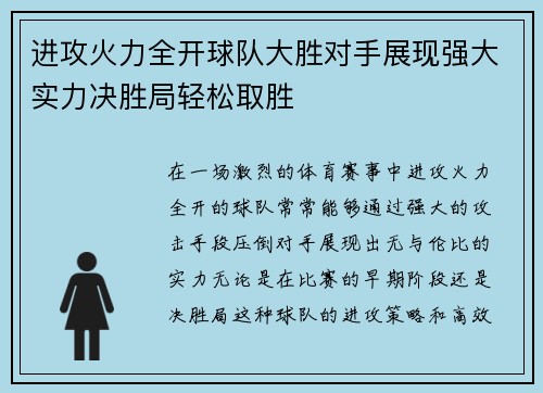 进攻火力全开球队大胜对手展现强大实力决胜局轻松取胜