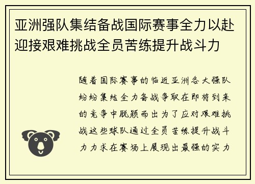 亚洲强队集结备战国际赛事全力以赴迎接艰难挑战全员苦练提升战斗力