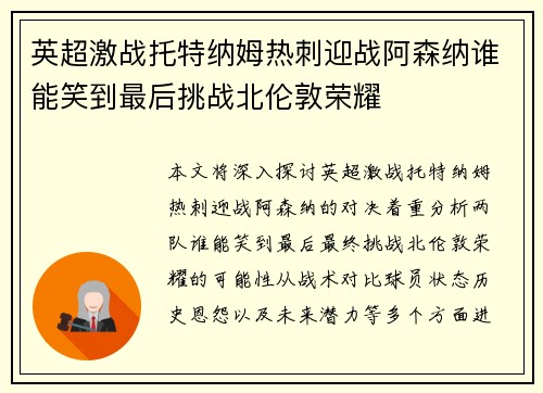英超激战托特纳姆热刺迎战阿森纳谁能笑到最后挑战北伦敦荣耀