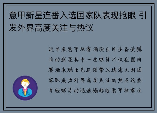 意甲新星连番入选国家队表现抢眼 引发外界高度关注与热议