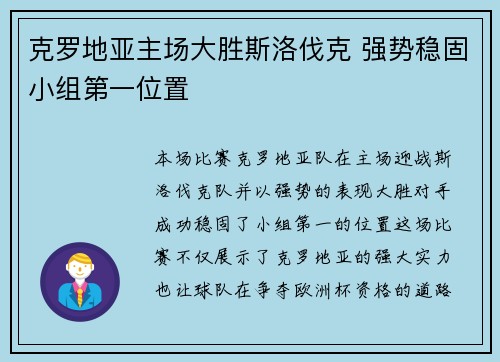 克罗地亚主场大胜斯洛伐克 强势稳固小组第一位置