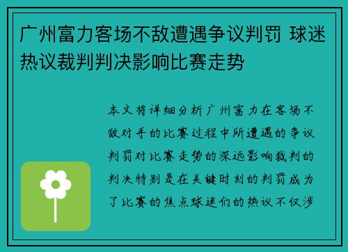 广州富力客场不敌遭遇争议判罚 球迷热议裁判判决影响比赛走势