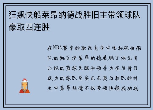 狂飙快船莱昂纳德战胜旧主带领球队豪取四连胜