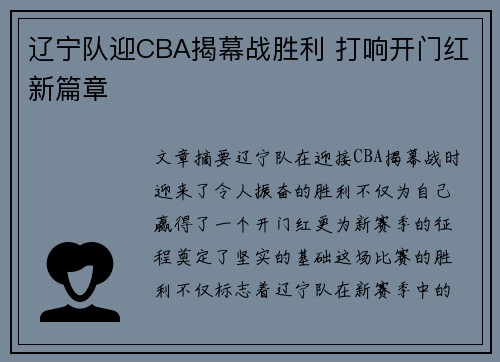 辽宁队迎CBA揭幕战胜利 打响开门红新篇章