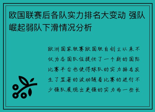 欧国联赛后各队实力排名大变动 强队崛起弱队下滑情况分析