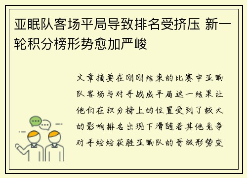 亚眠队客场平局导致排名受挤压 新一轮积分榜形势愈加严峻