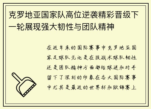 克罗地亚国家队高位逆袭精彩晋级下一轮展现强大韧性与团队精神