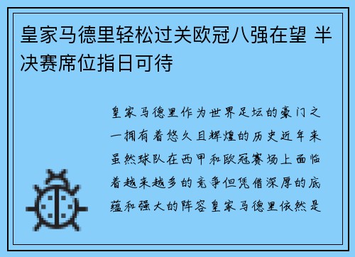 皇家马德里轻松过关欧冠八强在望 半决赛席位指日可待