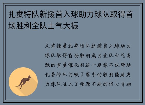 扎赉特队新援首入球助力球队取得首场胜利全队士气大振