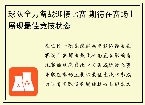 球队全力备战迎接比赛 期待在赛场上展现最佳竞技状态