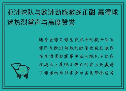 亚洲球队与欧洲劲旅激战正酣 赢得球迷热烈掌声与高度赞誉