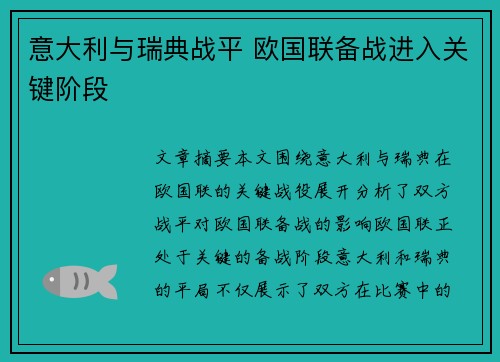 意大利与瑞典战平 欧国联备战进入关键阶段