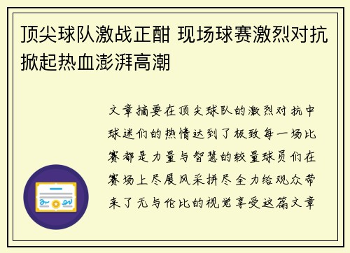 顶尖球队激战正酣 现场球赛激烈对抗掀起热血澎湃高潮