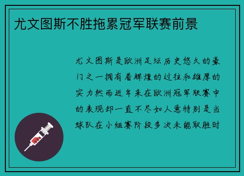 尤文图斯不胜拖累冠军联赛前景